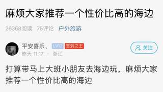 萧山不少家长暑假想带娃去海边，哪里性价比高？评论区最热门的是……