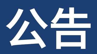 关于泗洪洪泽湖湿地景区恢复开园的公告 ！