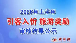 忻州市关于2026年上半年引客入忻旅游奖励审核结果的公示