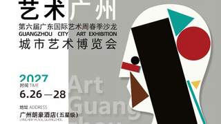 全新策展升级！“艺术广州”城市艺术博览会宣布定档明年6月