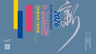 艺彩新锋 | 青年画家宁兆博个展亮相山东美术馆