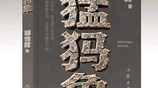 云南昭通作家胡性能荣获第九届鲁迅文学奖
