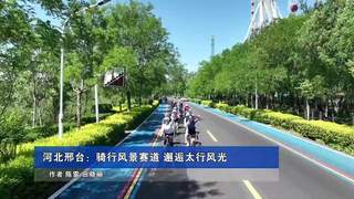 新华社报道河北邢台：骑行风景赛道 邂逅太行风光