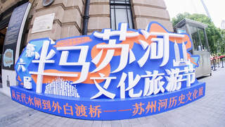 第六届“半马苏河”文化旅游节开幕