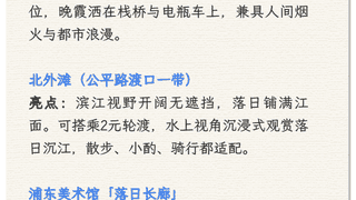 【乐游】夏日浪漫！上海5处绝美晚霞打卡点，你去过哪几个？