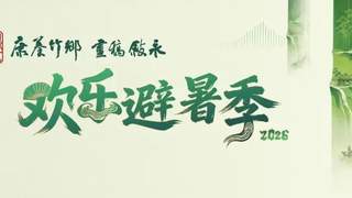 避暑解锁新玩法！分水罗汉林龚砂锅非遗手工体验馆全新亮相