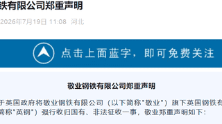 英国政府背信弃义强吞敬业资产，敬业钢铁严正声明：立即停止！