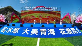 花漫昆仑歌飞扬！西北五省（区）“花儿”演唱会在青海启幕