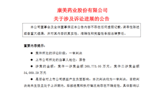 康美药业财务造假案：夫妇被判赔14亿，责任主体内部承担范围明确