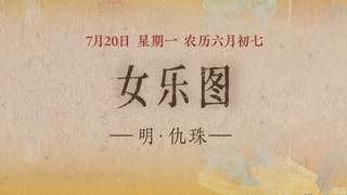 女乐图：弦歌婉转中的宫廷雅韵