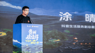 抖音生活服务“心动目的地”贵州站启动 激活贵州夏季文旅消费