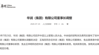 2026年7月23日 华润集团董事长调整 王海民接任