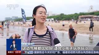 暑期秦皇岛避暑游火爆 入境游客大幅增长