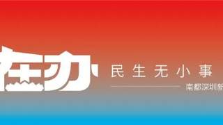 深圳甘坑古镇AI足迹视频Vlog项目紧急叫停 涉事物料已全部撤下