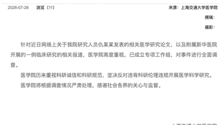 上海交大医学院成立专项组 全面调查仇某某论文及新华医院临床研究涉事事件