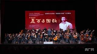 2025交响组曲《聂耳与国歌》巡演昆明启幕 春城剧院开演