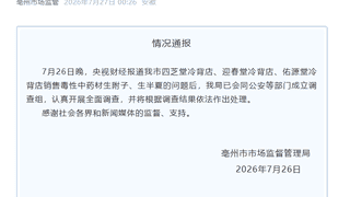 央视曝光毒性中药材售卖事件 安徽亳州市已成立联合调查组全面核查