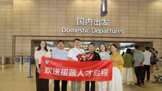 市十医院张海民援藏启程 领导家属齐聚送行