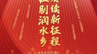 8月2日淮安上演沪苏四大戏曲院团红色剧展演 借戏传史讲述革命往事