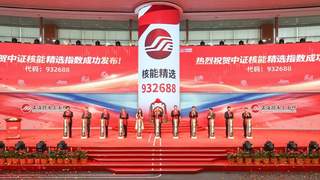 国内首只涉核央企定制核工业主题指数 中证核能精选指数正式发布