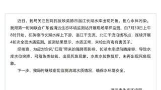 7月30日清远通报英德滃江长湖水库死鱼事件 水质指标正常 属台风应对主动措施