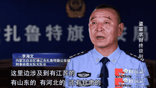 通辽26人流窜盗墓17次 未得文物全落网获刑