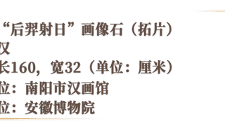 汉代“后羿射日”画像石亮相安徽博物院 石头定格古人宇宙观