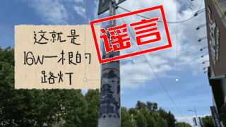 景德镇市城管局辟谣网传路灯不实传闻 明确单杆参考价1-3万元