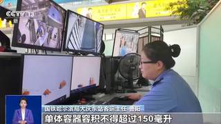暑期出行乘火车 这些物品别带上车