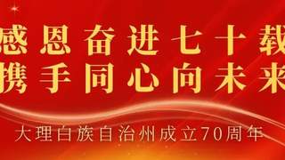大理七十载焕新貌 从业记者见证家乡蝶变成长