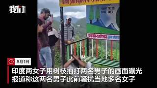 印度两名女子因多次遭骚扰 持树枝当众抽打涂黑脸惩戒男子 当地政府已介入调查