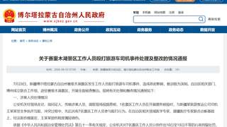 赛里木湖景区工作人员殴打旅游车司机通报：7人被行拘 自驾服务费8月20日起调整为按车收费