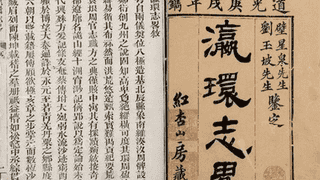 百年前如何译外国人名？徐继畬的译法成雅化关键