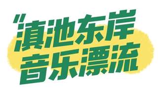 8月5日至9日 滇池夜咖玩法速递 DJ接力蹦傣迪 篝火围夜 剧本杀游园齐登场