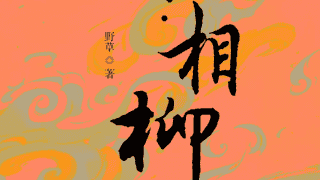 评论吕喜龙新作《山海传奇·相柳》：身份错位下的异类悲歌