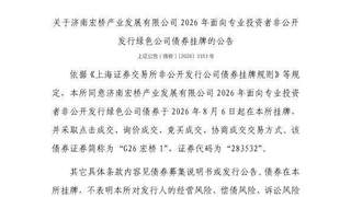 上交所核准济南宏桥产业发展公司8月6日债券挂牌 代码283532