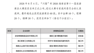 2026海南省第十一届旅游商品大赛落幕 万宁揽1金2铜闪耀赛场