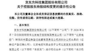 京东方8.22亿股划转完成 国资内部股权归集收官