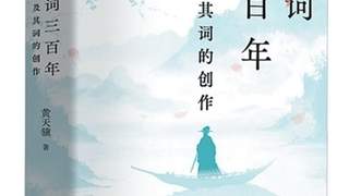 宋词密码怎么解？这本新书讲透两宋词史流变