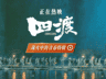 电影《四渡》发布 “战火中的青春” 特辑 解锁长征路上的青春模样