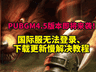 PUBGM4.5双顶级IP联动!国际服卡顿掉线、游戏免费加速教程