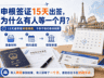 2026申根签证预约：15天出签为何等一个月