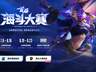 不只是冲榜,更是圆梦舞台!首届海斗大赛全民赛道7月6日正式开启