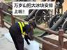河南万岁山武侠城摆上大冰块为游客降温,室外看剧还有面纱斗笠,景区回应