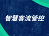 演唱会、赛事、节庆活动客流怎么管？多源数据联动给出答案