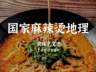 麻辣烫,中国最后的国民级小吃