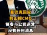 【星巴克回应前山姆CMO将参与公司运营:“没有任何消息”】