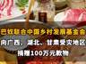 【巴奴联合中国乡村发展基金会，向广西、湖北、甘肃受灾地区捐赠100万元款物】