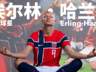 哈兰德把爱马仕当白菜扫,同款发圈卖到爆,光膀子抱挪威公主,还是个纯爱战士