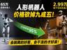 从65万降到2.99万,人形机器人价格砍掉九成五:会跳舞的机器人好看,会干活的机器人才好卖